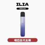 ILIA哩亞主機五代