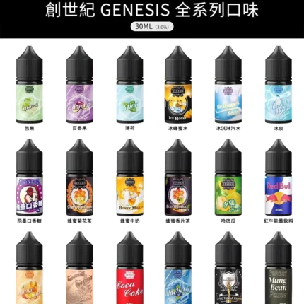 創世紀煙油 GENESIS小煙油 30ml煙油 尼古丁鹽 台灣電子煙批發 推薦