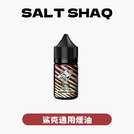 SALTSHAQ彩鯊煙油 官方原裝精品 30ml