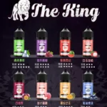 The King 小煙油 30ml 30mg 40mg 50mg 小煙煙油推薦