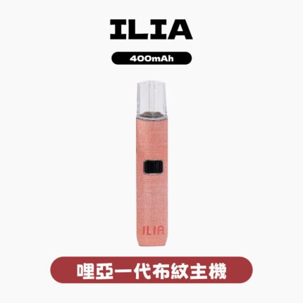 ILIA哩亞布紋主機一代