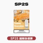 SP2S國際版煙彈 官方原廠正品 全系列口味