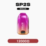 SP2S拋棄式12000口