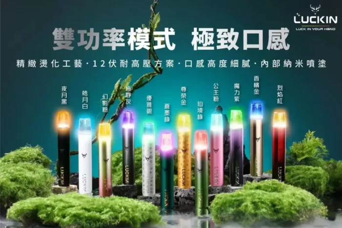 幸運 LUCKIN 主機電子煙：圖片 2