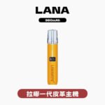 LANA拉娜皮革主機