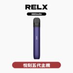 RELX悅刻主機五代