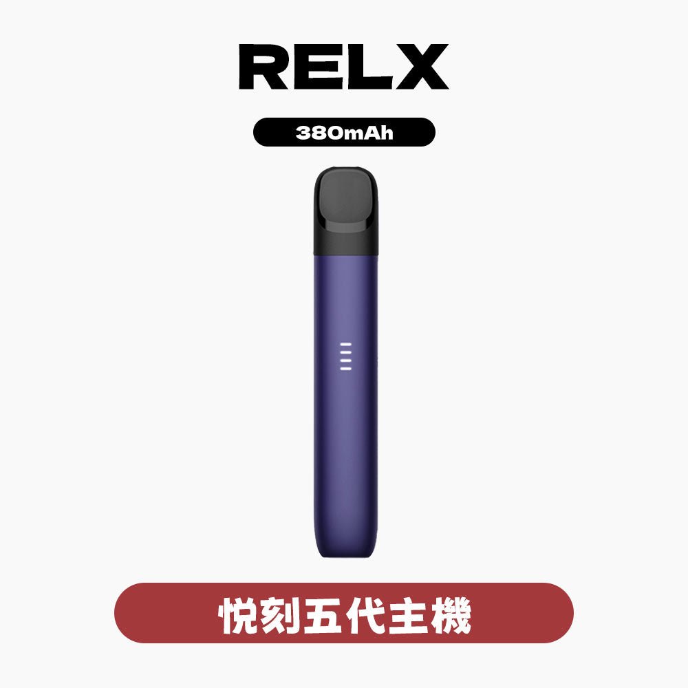 RELX悅刻主機五代