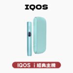 IQOS ILUMA i 經典主機