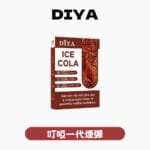 DIYA叮啞一代煙彈 官方正品 全口味系列 3 入裝