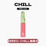 CHILL拋棄式8888口