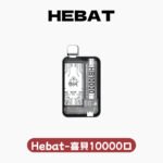Hebat喜貝拋棄式10000口 10000口一次性電子菸