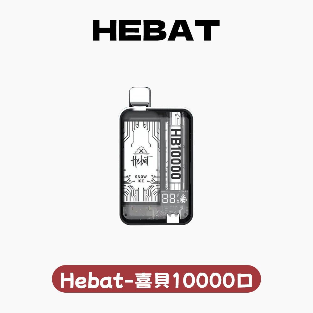 Hebat喜貝拋棄式10000口 10000口一次性電子菸