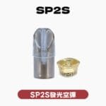 SP2空殼 發光款通用一代 5個起購 炫彩