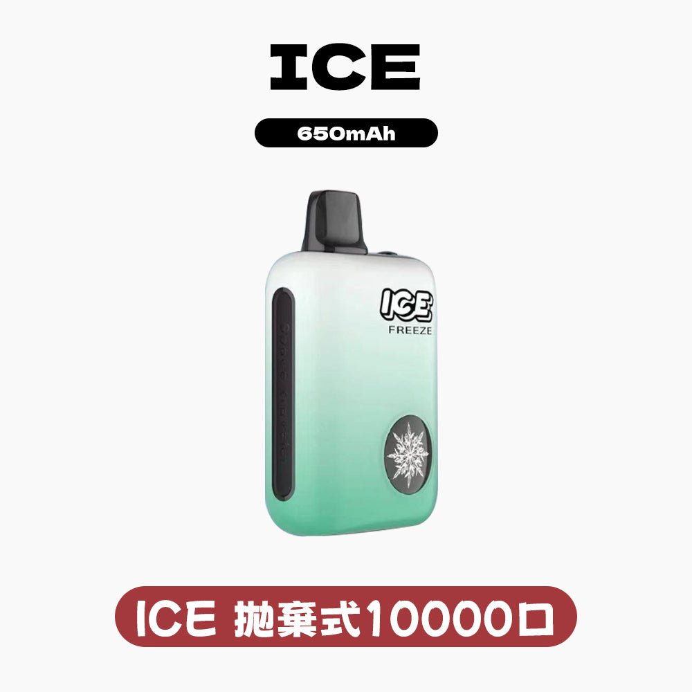 ICE拋棄式10000口 可調節冰感
