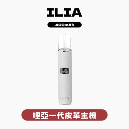 ILIA哩亞一代皮革主機 一代通用