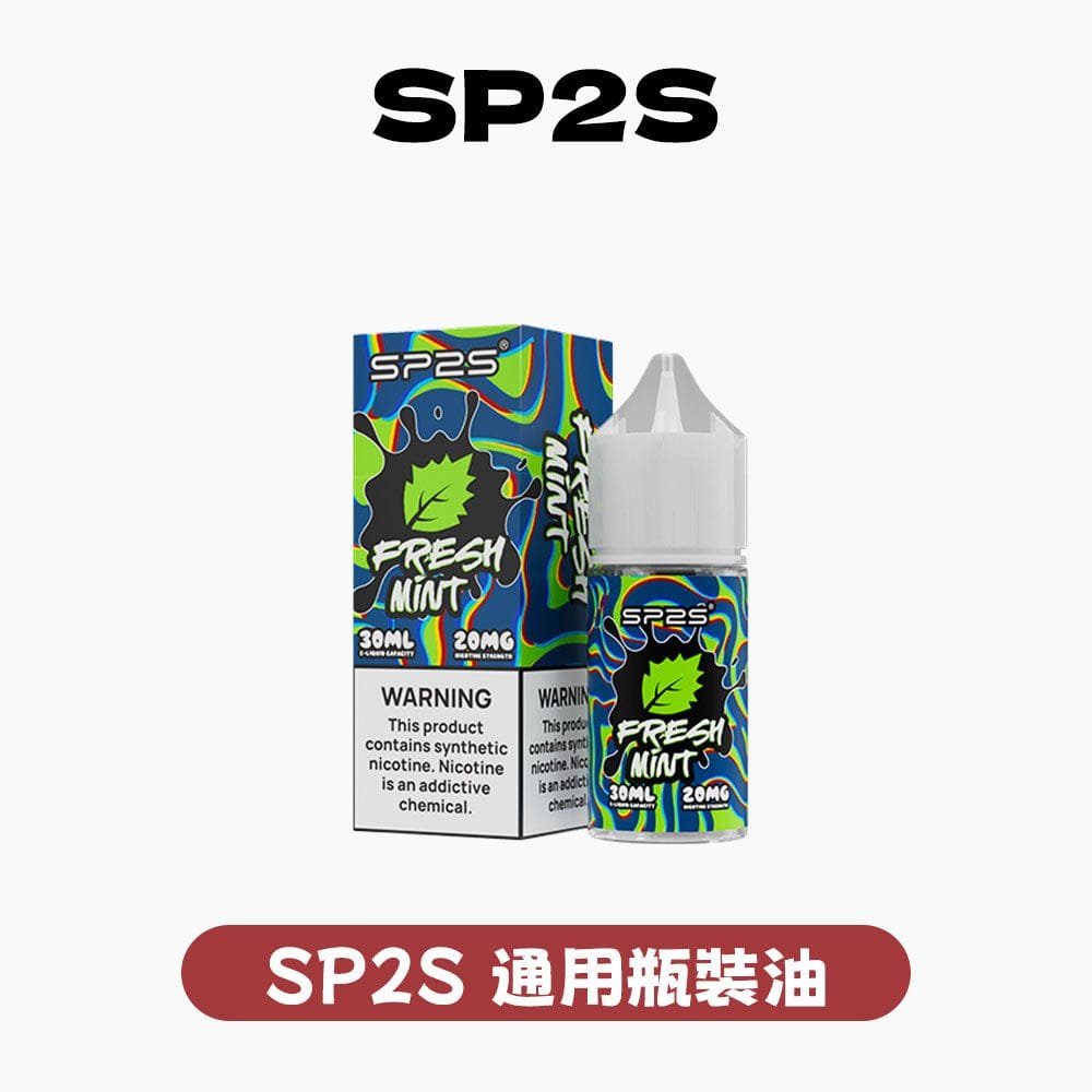 SP2S煙油 官方正品原裝 一代通用系列