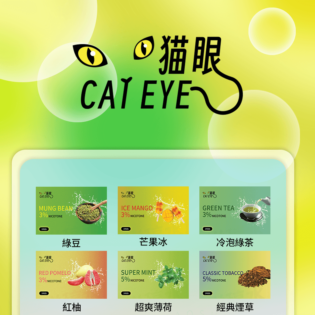 微信图片_20240317212907-1-e1762232082116.png 貓眼煙彈 Cat Eye 通用 SP2S 悅刻一代 煙桿 各式主機適配