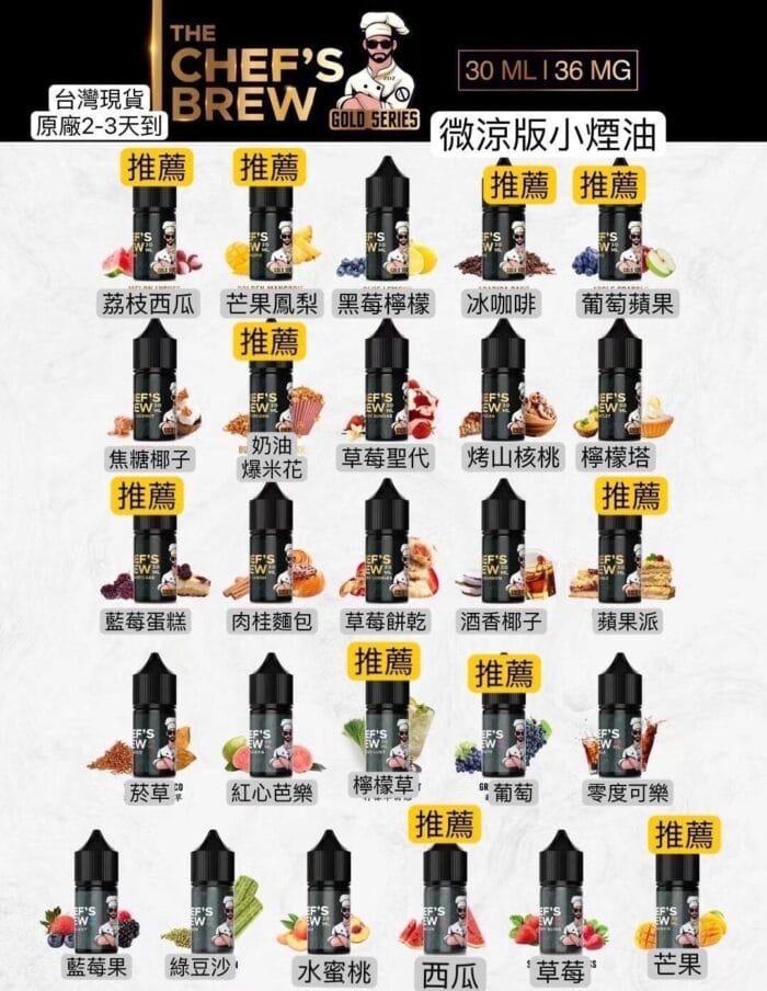 CHEF'S BREW　廚師 煙油　30ＭＬ/36ＭＧ：圖片 3