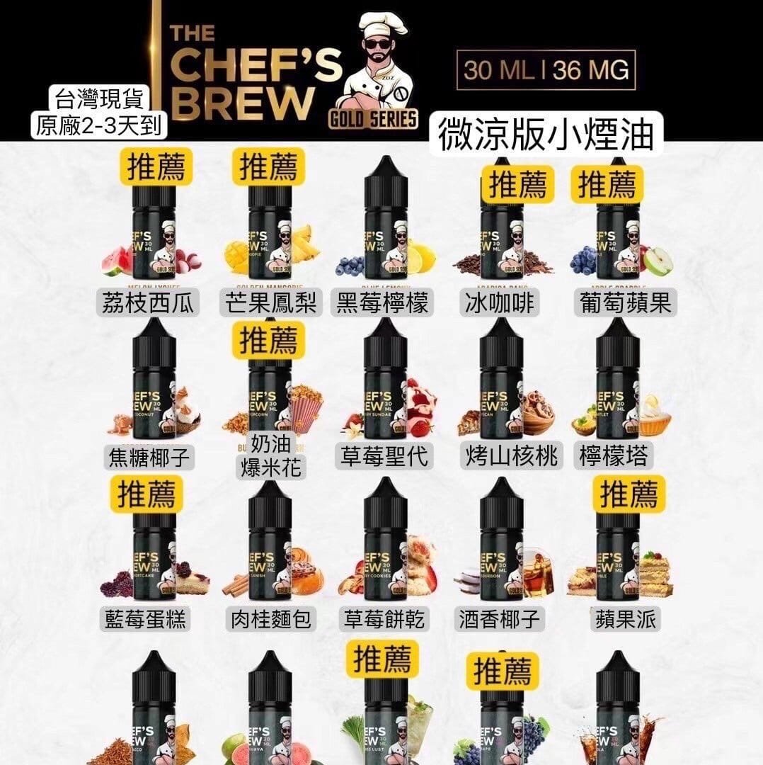 CHEF'S BREW 廚師煙油 30ML 36MG 經典口味實拍 7-11貨到付款