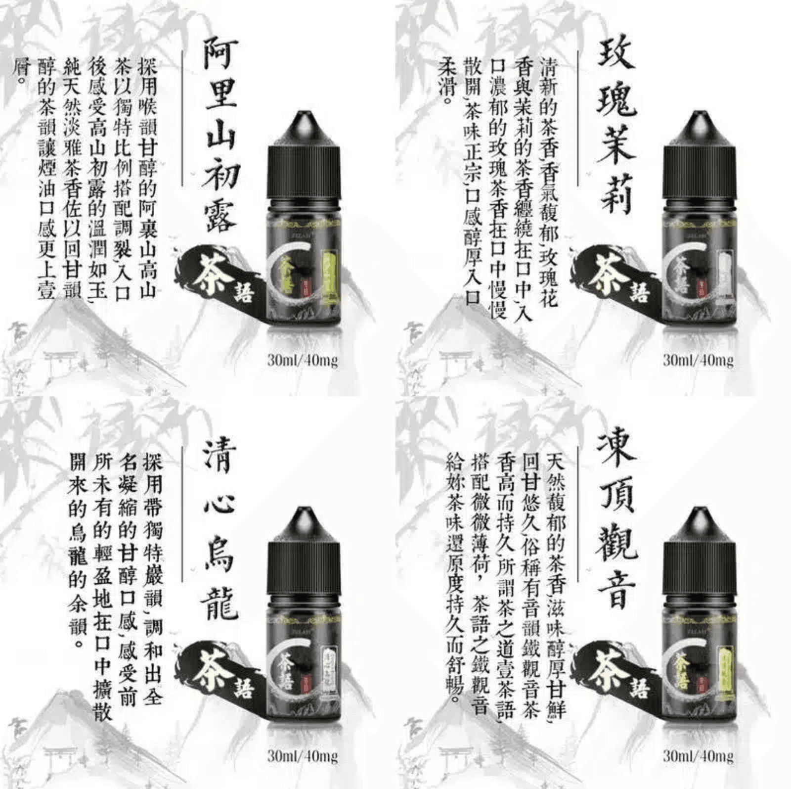 茶語煙油系列 30ML 純粹茶香體驗 40mg尼古丁鹽濃度 小煙專用