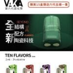 VAKA六代煙彈 通用五六代主機 通用悅刻RELX四代/五代主機 單入裝 實拍圖