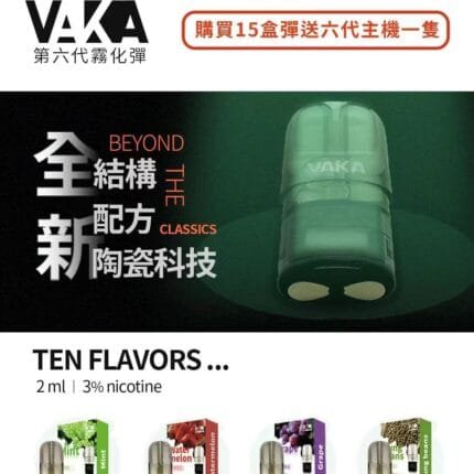 VAKA六代煙彈 通用五六代主機 通用悅刻RELX四代/五代主機 單入裝 實拍圖
