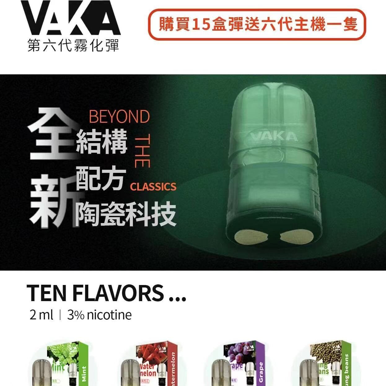 VAKA六代煙彈 通用五六代主機 通用悅刻RELX四代/五代主機 單入裝 實拍圖