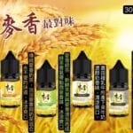 麥香煙油 Maixiang 30ml 35mg 尼古丁鹽小煙油 台灣現貨